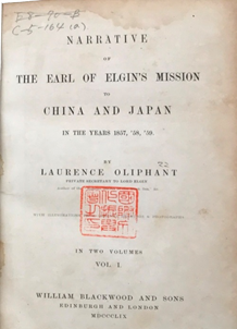 『1857,58,59年におけるシナ及び日本へのエルギン伯使節団の物語』の表紙