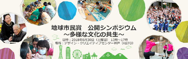 地球市民賞 公開シンポジウム ～多様な文化の共生～日時：2018年6月30日（土曜日）13時～17時 会場：デザイン・クリエイティブセンター神戸