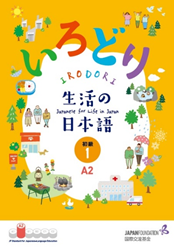 『いろどり 生活の日本語』初級1の表紙画像