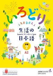 『いろどり 生活の日本語』初級2の表紙画像