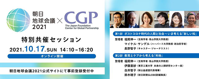 国際交流基金 取材のお願い 国際交流基金日米センター 朝日地球会議 21特別共催セッション 生物学者 福岡伸一氏とハーバード大学のマイケル サンデル氏らが対談