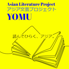 アジア文芸プロジェクトYOMUの画像