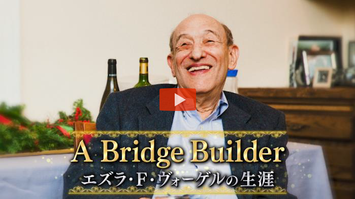 A Bridge Builder～エズラ・ヴォーゲルの生涯～の画像