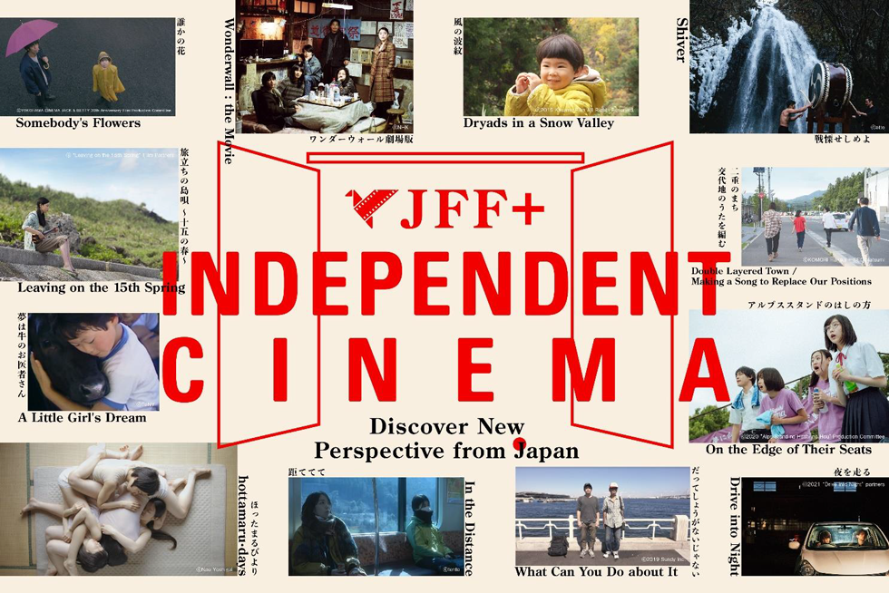 JFF+ INDEPENDENT CINEMA 上映12作品のサムネール画像が掲載された画像