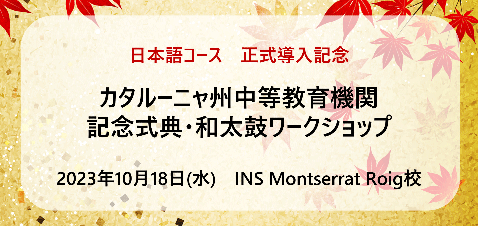 日本語コース　正式導入記念　カタルーニャ州中等教育機関　記念式典・和太鼓ワークショップ　2023年10月18日（水）　INS Montserrat Roig校の画像