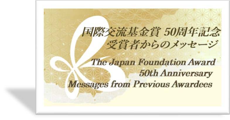image of the Japan Foundation Award 50th Anniversary Messages from Previous Awardees