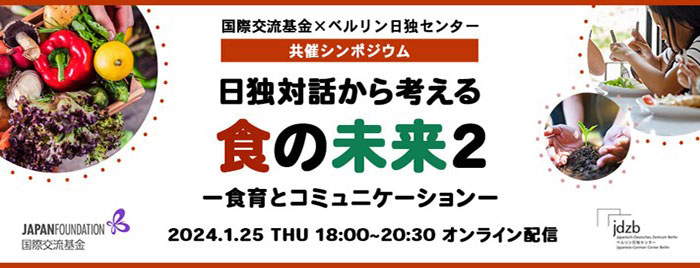 「日独対話から考える食の未来２―食育とコミュニケーション―」の画像