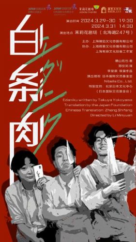 『エダニク』上海公演ポスター