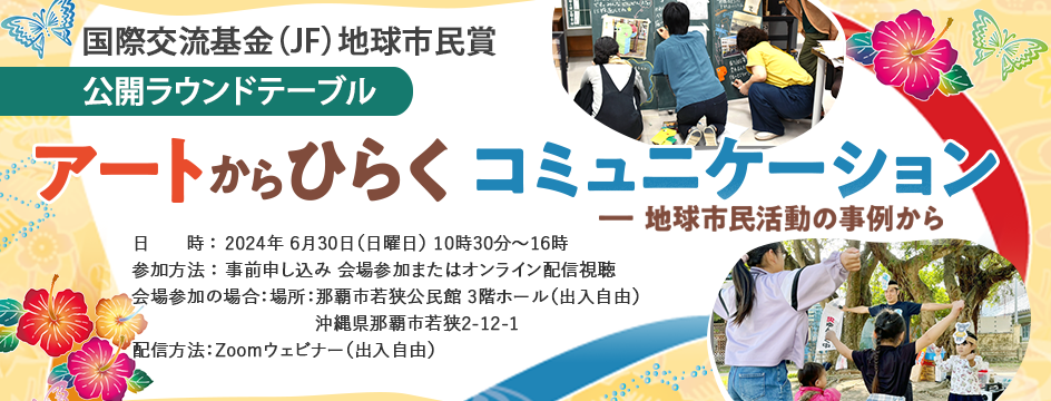 国際交流基金（JF）地球市民賞 公開ラウンドテーブル アートからひらくコミュニケーションのキービジュアル 画像の内容は本文に記載