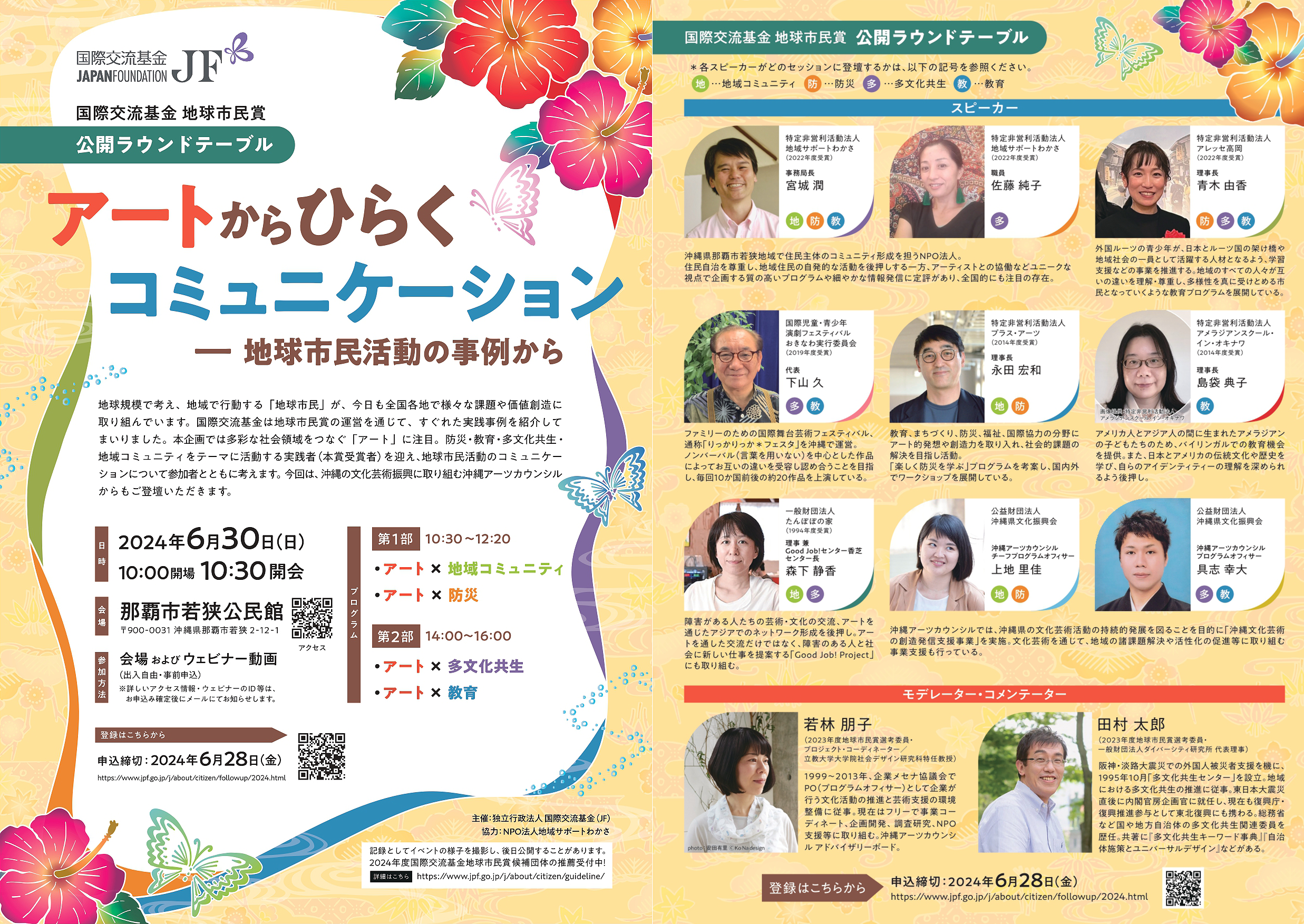 国際交流基金（JF）地球市民賞 公開ラウンドテーブル アートからひらくコミュニケーションのチラシ
