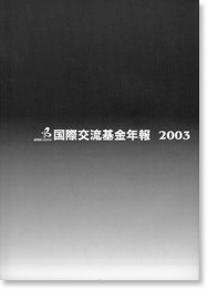 国際交流基金年報 2003年度 表紙