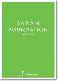 国際交流基金年報 2005年度 表紙