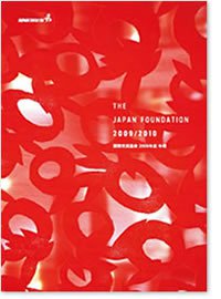 国際交流基金年報 2009年度 表紙