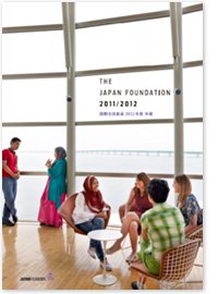 国際交流基金年報 2011年度 表紙