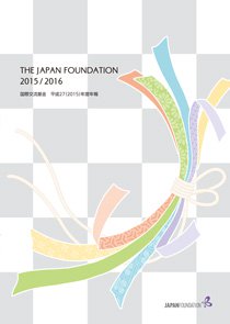 国際交流基金年報 2015年度 表紙