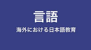 ［言語］海外における日本語教育