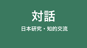 ［対話］日本研究・知的交流