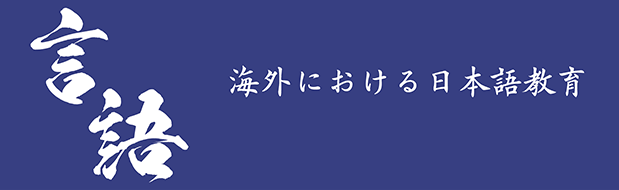 言語［海外における日本語教育］