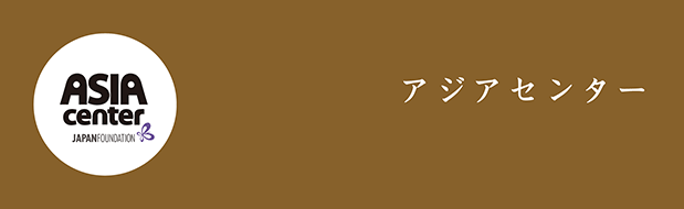 アジアセンター