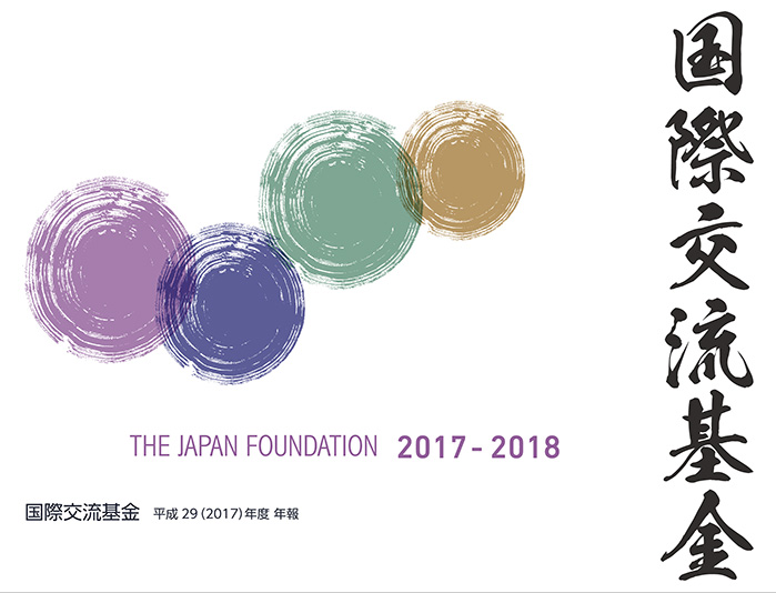 国際交流基金 平成29（2017）年度 年報 THE JAPAN FOUNDATION 2017/2018