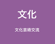 文化 - 文化芸術交流