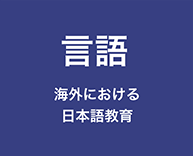 言語 - 海外における日本語教育