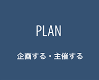 PLAN - 企画する・主催する