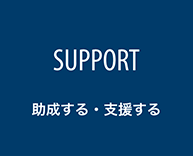 SUPPORT - 助成する・支援する