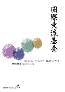 国際交流基金年報 2017年度 表紙