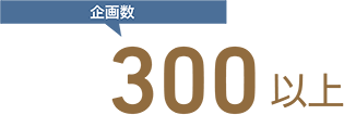 企画数：300以上