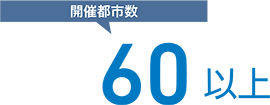 開催都市数：60以上