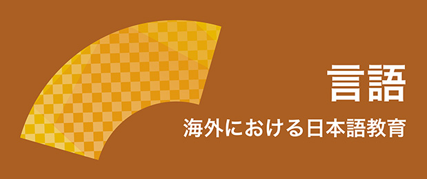 言語［海外における日本語教育］