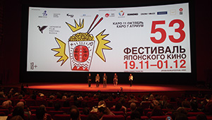 モスクワにおける「第53回ロシア日本映画祭」オープニング上映会場の写真
