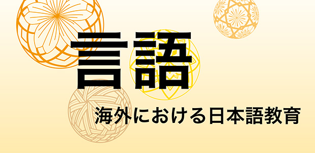 言語［海外における日本語教育］