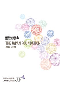 国際交流基金年報 2019年度 表紙