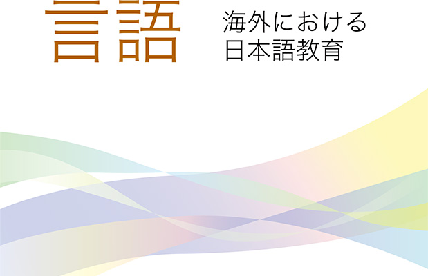 言語［海外における日本語教育］