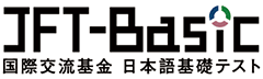 国際交流基金日本語基礎テスト（JFT-Basic）ロゴ