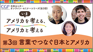 第3回言葉でつなぐ日本とアメリカの広報画像