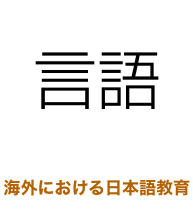 言語 - 海外における日本語教育