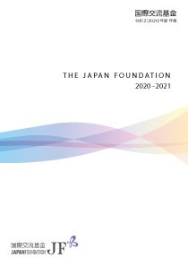 国際交流基金年報 2020年度 表紙