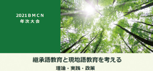 BMCN年次大会　海外継承日本語教育オンライン・フォーラムの画像