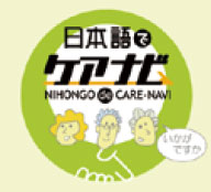 看護・介護の用語を集めた日本語学習サイト
「日本語でケアナビ」の画像