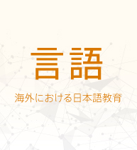 言語 - 海外における日本語教育