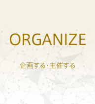 ORGANIZE - 企画する・主催する