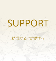 SUPPORT - 助成する・支援する