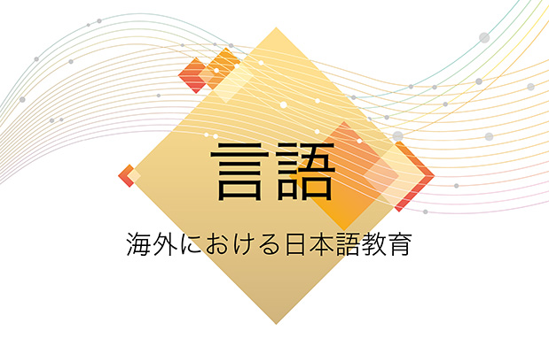 言語［海外における日本語教育］