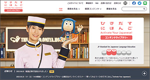 「ひきだすにほんご Activate Your Japanese! コンテンツライブラリー」サイトトップの画像