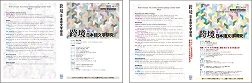 出版支援を行ってきた高麗大学の日本語文学研究ジャーナル『跨橋』の写真