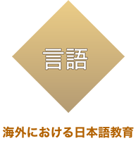 言語 - 海外における日本語教育