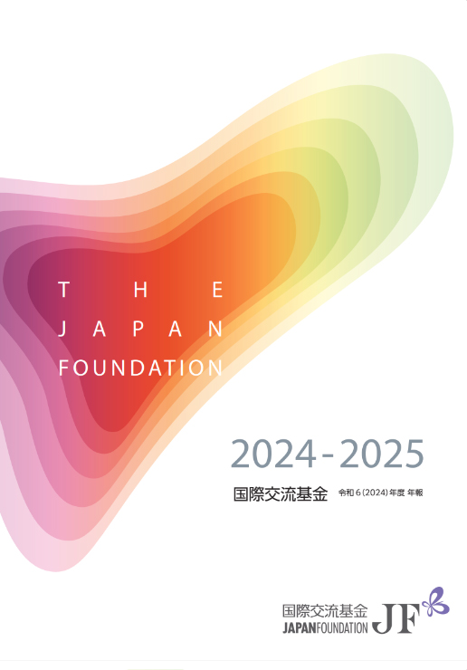 国際交流基金年報 2024年度版 表紙